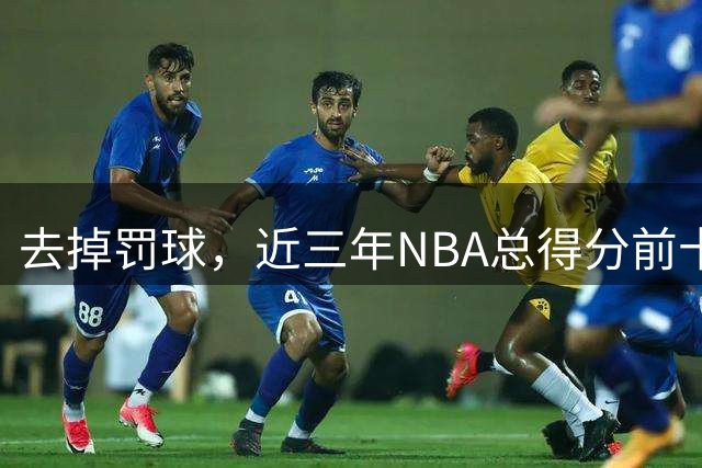 去掉罚球，近三年NBA总得分前十：杜兰特第五，约基奇第二，那亚历山大呢？