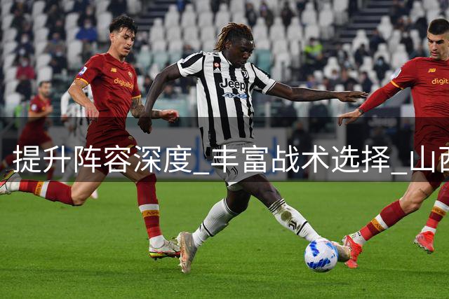 提升阵容深度 丰富战术选择 山西男篮引进控卫王俊杰