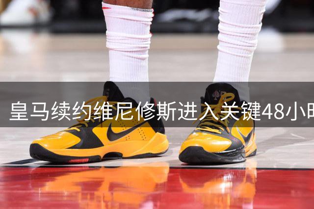 皇马续约维尼修斯进入关键48小时 阿森纳虎视眈眈伺机抢人