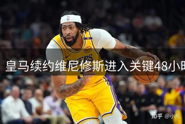 皇马续约维尼修斯进入关键48小时 阿森纳虎视眈眈伺机抢人