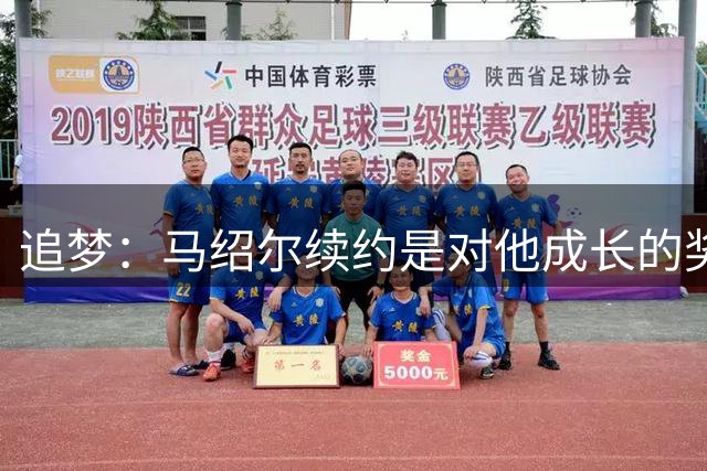 追梦：马绍尔续约是对他成长的奖励，这份合同非常便于交易