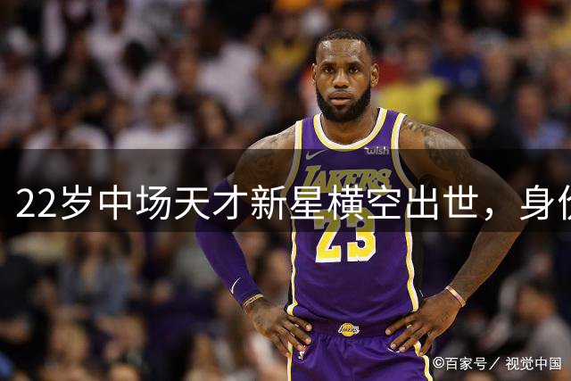 22岁中场天才新星横空出世，身价暴涨到1亿英镑，4大英超豪门疯抢